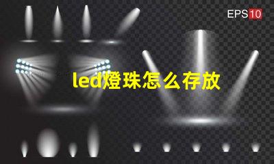 led燈珠怎么存放