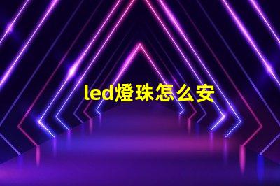 led燈珠怎么安