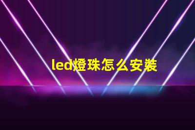 led燈珠怎么安裝