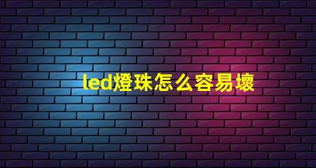 led燈珠怎么容易壞