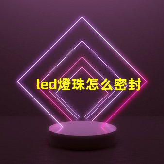 led燈珠怎么密封