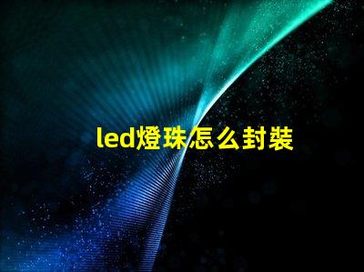 led燈珠怎么封裝