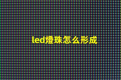 led燈珠怎么形成
