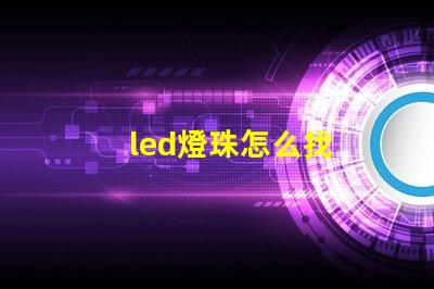 led燈珠怎么找