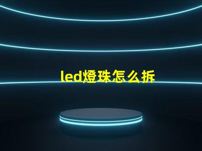 led燈珠怎么拆