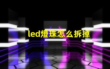 led燈珠怎么拆掉