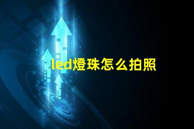 led燈珠怎么拍照