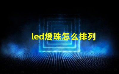 led燈珠怎么排列
