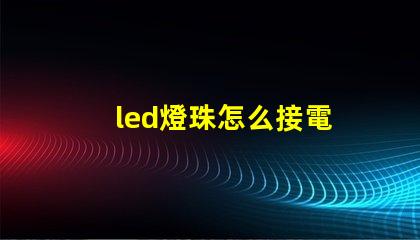 led燈珠怎么接電