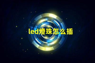 led燈珠怎么插