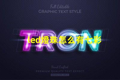 led燈珠怎么有七彩色