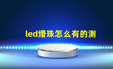 led燈珠怎么有的測不亮