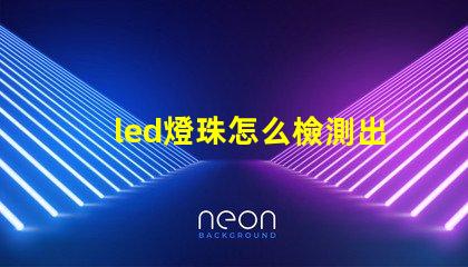 led燈珠怎么檢測出壞