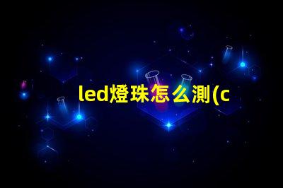 led燈珠怎么測(cè)