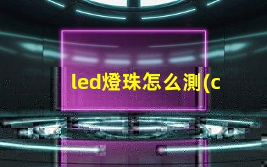 led燈珠怎么測(cè)試好壞