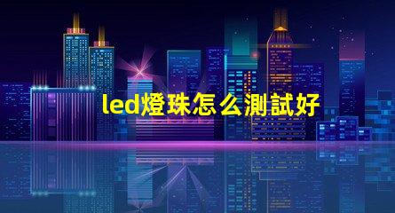 led燈珠怎么測試好壞