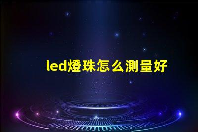 led燈珠怎么測量好壞怎么修復