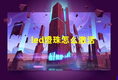 led燈珠怎么激活