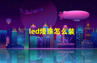 led燈珠怎么裝