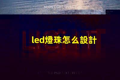 led燈珠怎么設計