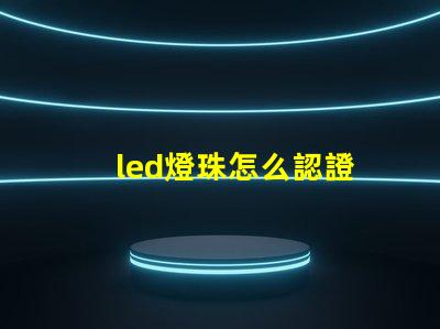 led燈珠怎么認證
