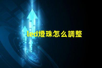 led燈珠怎么調整