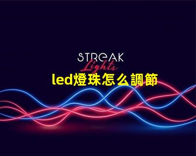 led燈珠怎么調節