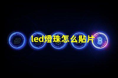 led燈珠怎么貼片