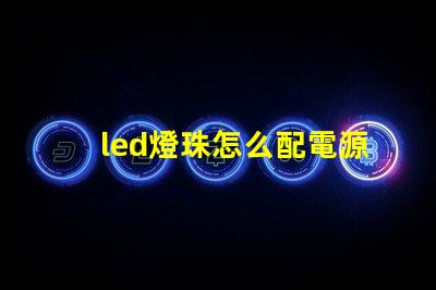 led燈珠怎么配電源