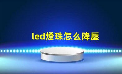 led燈珠怎么降壓