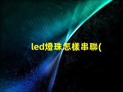 led燈珠怎樣串聯(lián)用