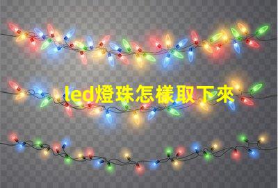 led燈珠怎樣取下來