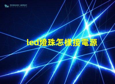 led燈珠怎樣接電源開關(guān)