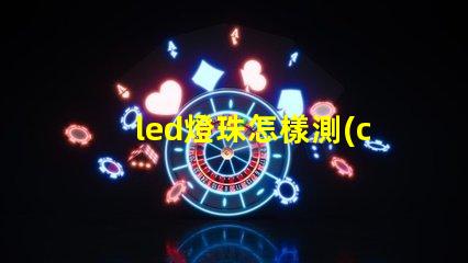 led燈珠怎樣測(cè)