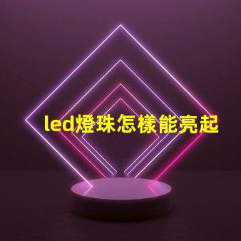 led燈珠怎樣能亮起來