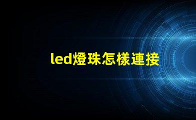 led燈珠怎樣連接