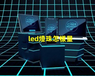 led燈珠怎樣量