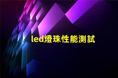 led燈珠性能測試