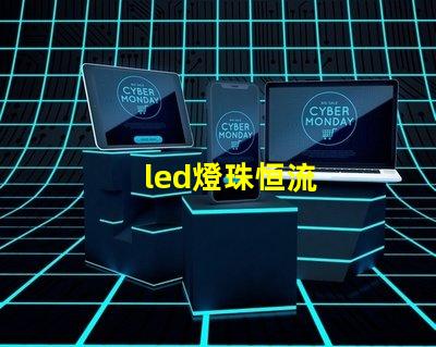 led燈珠恒流