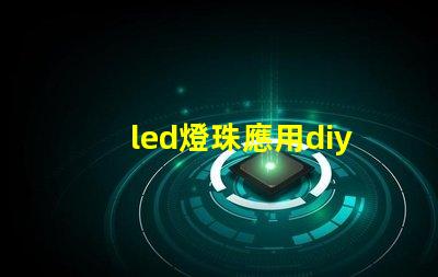 led燈珠應用diy
