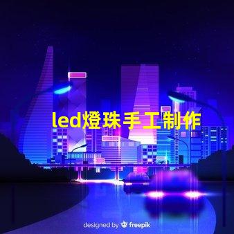 led燈珠手工制作