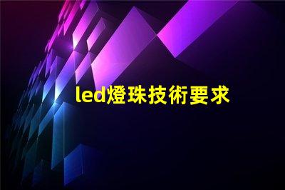 led燈珠技術要求
