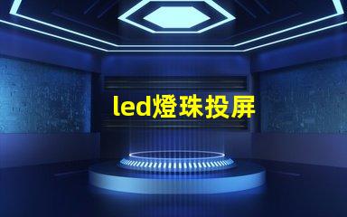 led燈珠投屏