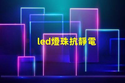 led燈珠抗靜電