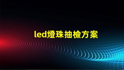 led燈珠抽檢方案