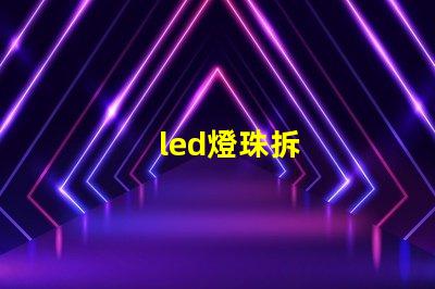 led燈珠拆