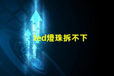 led燈珠拆不下