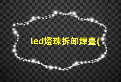led燈珠拆卸焊臺(tái)改裝
