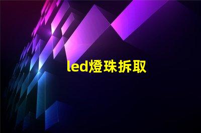 led燈珠拆取