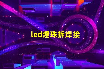led燈珠拆焊接